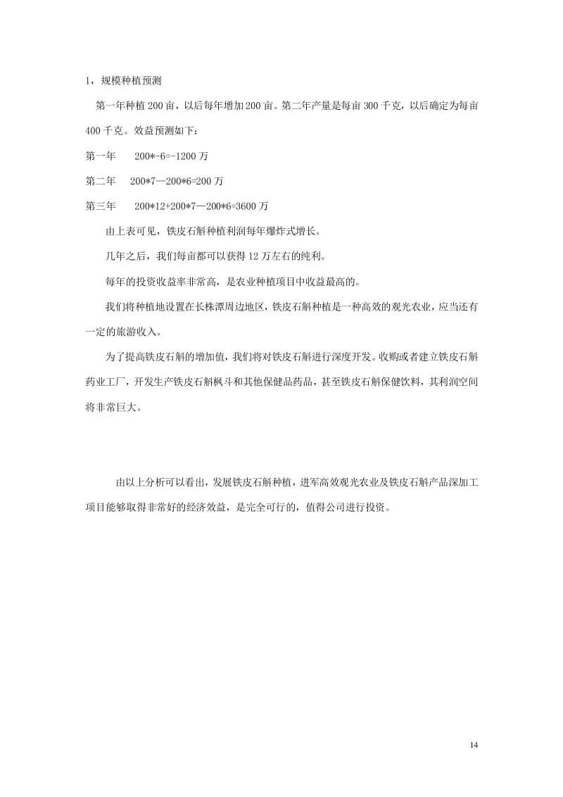 铁皮石斛产品深加工项目建议书
